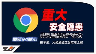 谷歌CHROME浏览器重大安全隐患，默认监视用户行为，被苹果、火狐质疑之后依然上线。