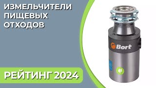 ТОП—6. Лучшие кухонные измельчители пищевых отходов. Рейтинг 2024 года!