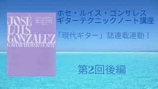 ホセ・ルイス・ゴンサレス　ギターテクニックノート講座第2回(後編)〜ポジション、左手押弦のルール