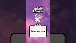 กลับมาแล้วสำหรับโปเกมอน Fairy 🌸 #ทายโปเกมอน #เกมโปเกมอน #pokemon