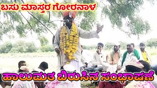 Basu Master Goranala Dollina Speech 38|ಬಸು ಮಾಸ್ತರ ಗೋರನಾಳ ಡೊಳ್ಳಿನ ಸಂಭಾಷಣೆ