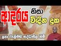 ඔබත් ආදරය නිසා දුක් විදිනවද ? | Do you suffer because of Love | Ven. Welimada Saddhaseela Thero