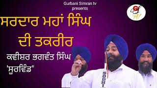 Sardar mahan Singh di takreer | kavishr Bhagwant Singh soorwind | chali mukte | #gurbanisimrantv