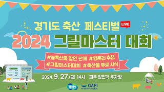 [🔴LIVE]  경기도 축산페스티벌 | 2024 그릴마스터 대회｜#할인판매 #무료시식 #행운권추첨