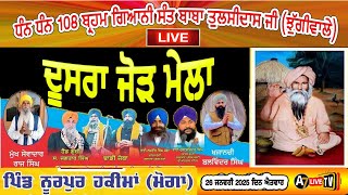 🔴[LIVE ] ਦੂਸਰਾ ਜੋੜ ਮੇਲਾ ਪਿੰਡ ਨੂਰਪੁਰ ਹਕੀਮਾਂ ਮੋਗਾ | 2nd MELA PND NOORPUR HAKIMA | MOGA | 26-01-2025