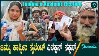 Jammu and Kashmir Elections 2024: ವಿದೇಶಿ ವೀಕ್ಷಕರಿಂದ ಚುನಾವಣೆಗೆ ಶಹಬ್ಬಾಸ್