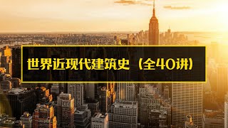 世界近现代建筑史（全40讲）032  ④国际风格 32 二十世纪至今桥梁建设成就（一）