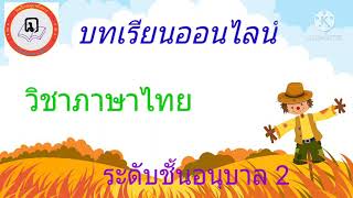 เรียนรู้ภาษาไทยกับครูแนน