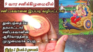 சனிக்கிழமையில் இனி இந்த பூஜை மட்டும் செய்தால் போதும் சனி பகவானின் அருள்ஆசி கிடைத்து கஷ்டம் இருக்காது