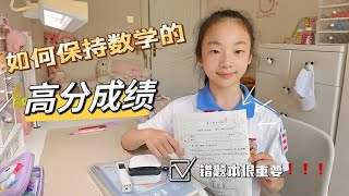 小祎诺数学成绩一直保持的都不错，坚持整理错题的好习惯很推荐！