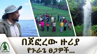 ከፏፏቴ ጀርባ የተደበቀ ሌላ ፏፏቴ _ በጀፎረው ዙሪያ የጉራጌ ፀጋዎች_ ጉዞ ኢትዮጵያ / Guzo Ethiopia@NBCETHIOPIA