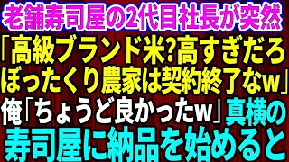 【スカッとする話】20年間、取引してきた老舗高級寿司屋の2代目社長に突然「ぼったくり農家は今日で契約終了なｗ」俺「ちょうど良かったですw」→真横のライバル寿司屋に納品を始めた結果【修羅場】