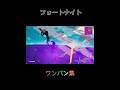 【音ハメ】ワンパン集　気もちぃ＃音ハメ ミスターぼう フォートナイト