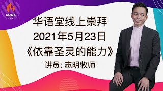 华语堂线上崇拜 // 2021年5月23日