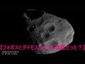 火星の衛星「フォボス」は元々は彗星