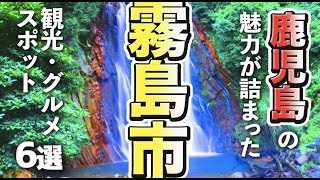 【鹿児島観光/グルメ】霧島市にある素敵な観光スポットとデカ盛りが楽しめるグルメスポット６選