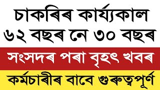 চাকৰীৰ কাৰ্য্যকাল 2 বছৰ বৃদ্ধি || Retirement Age increase || Assam Govt Employees