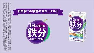 1日不足分の鉄分のむヨーグルト（朝食編／Office編）