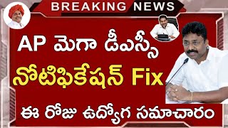 Ap Dsc Latest News Today | Ap Tet Latest News | Ap Dsc Notification Latest News | Jobs