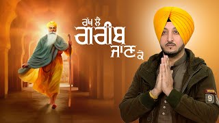 Rakh lai Greeb Jaanke - Inderjit Nikku | Devotional Song | Guru Nanak Dev Jayanti 2024 | Ricky Teji