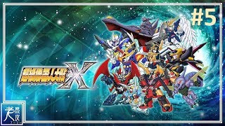 【超級機器人大戰 X】中文劇情影集 第５話：海盜部隊的Ｇ - Super Robot Wars X - 超级机器人大战X│PS4 Pro原生錄製