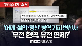 '어깨.혈압.정신' 병역 기피 변천사..‘무전 현역, 유전 면제?’ - [핫이슈PLAY] MBC뉴스 2023년 3월 18일