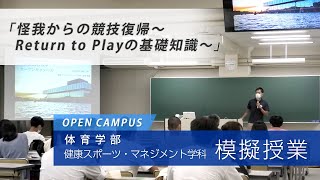 体育学部　健康・スポーツマネジメント学科　模擬授業「怪我からの競技復帰～Return to Playの基礎知識～」