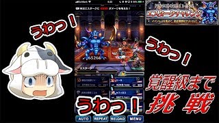 【FFBE】#57 DQMSLコラボ 第二弾 エスタークに挑戦