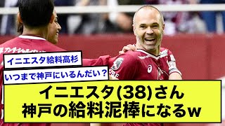 【悲報】年俸20億円のイニエスタさん、試合出ない方が強いことが発覚www【2ch】【サッカースレ】