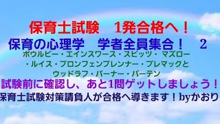 「2024年」保育士試験　1発合格へ！　保育の心理学　学者全員集合！2