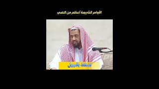 الأمر الشرعي أعظم من النهي #الشيخ_وليد_السعيدان