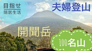 100名山 開聞岳登山