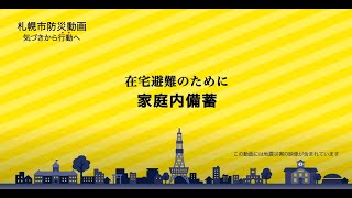 ３（ダイジェスト版）在宅避難のために_家庭内備蓄【札幌市防災動画　気づきから行動へ】