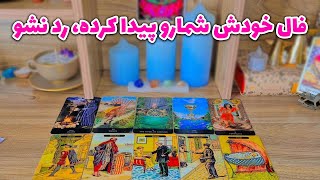 فال لیلیت - فال خودش شمارو پیدا کرده، رد نشو