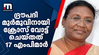 ദ്രൗപദി മുർമുവിനായി ക്രോസ് വോട്ട് ചെയ്തത് 17 എംപിമാർ; കേരളത്തില്‍ നിന്നും ഒരു വോട്ട്