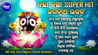 Hai To Khosaru Malli Phula - Superhit Jagannatha Bhajans | Sonu Nigam,Md.Aziz,Suresh Wadekar | OB