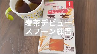 【はじめての麦茶】スプーン練習｜生後４ヶ月