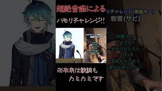 超絶音痴によるハモリチャレンジ#vtuber  #新人vtuber  #short  #shorts  #shortsfeed