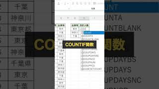 ☆データの中から｢東京｣を数える方法！↓☆COUNTIF関数を使う#excel #エクセル #エクセル初心者 #仕事術 #shorts