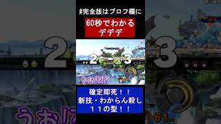 【新技】確定バースト技を連発するデデデ陛下【FORESTちゃんねる】#shorts  #スマブラsp #スマブラsp魅せプレイ #デデデ  #ゲーム実況 #ゆっくり実況