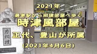 2021年　最寄駅から相撲部屋へ歩く　時津風部屋　正代、豊山が所属