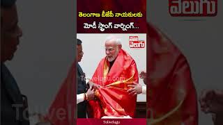 తెలంగాణ బీజేపీ నాయకులకు  మోడీ స్ట్రాంగ్ వార్నింగ్  | Modi Strong Warning |     BJP | Tolivelugu