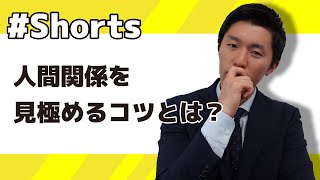 人間関係を見極めるコツとは？#就活 #正社員 #フリーター #shorts