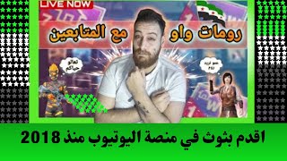 بث ببجي موبايل رومات في اقدم رومات مع ابو سوريا قيمر 😍