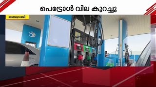 യുഎഇ-യിൽ പെട്രോൾ വില കുറച്ചു | UAE | Petrol Prce