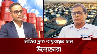 জ্বালানি তেল আমদানিতে বৈষম্য দূর করতে কমিটি | Oil Export | News24