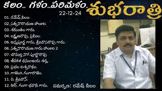 కలం.. గళం..పరిమళం. | మీరు కోరిన పాటలు -63 | రమేష్ నీలం.