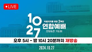 재방송 | 10.27 한국교회 2백만 연합예배 및 큰 기도회 | 에스더기도운동 | 24.10.27