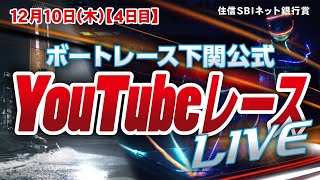 12/10（木）【4日目】住信SBIネット銀行賞【ボートレース下関YouTubeレースLIVE】