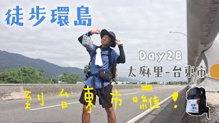 徒步環島 Day28🚶走到台東市囉/巧遇精實單車環島車友/童趣的豐源國小/剪頭毛/冬至/台東休息一天/太麻里-台東市